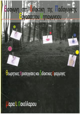 Eisagogi-stin-paidagogiki-ergasia