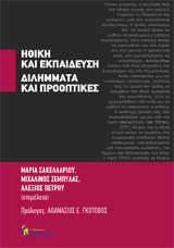 9.	Σακελλαρίου, Μ., Ζεμπύλας, Μ. & Πέτρου, Α., (Επιμ.), Ηθική και Εκπαίδευση. Διλήμματα και Προοπτικές, εκδ. Κριτική, Αθήνα 2010
