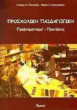 3.	Πανταζής, Σ., Σακελλαρίου, Μ., Προσχολική Παιδαγωγική, Προβληματισμοί - Προτάσεις, εκδ. Ατραπός, Αθήνα 2005.