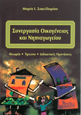 synergasia-oikogeneias-kai-nipiagwgeioy