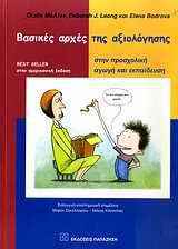 Σακελλαρίου,Μ.,Κόνσολας,Μ.,(Επιμ.),Βασικές Αρχές της                  Αξιολόγησης στην Προσχολική Αγωγή και Εκπαίδευση, εκδ. Παπαζήση, Αθήνα 2009.