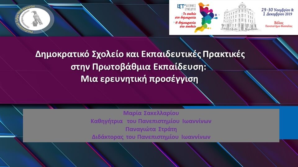 Δημοκρατικό σχολείο